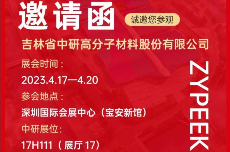 <b>邀請函|CHINAPLAS 2023 中研股份誠邀您蒞臨17H111展位</b>