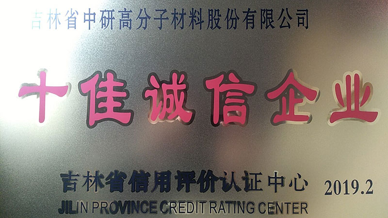 喜報(bào)|中研股份榮獲“十佳誠信企業(yè)”稱號(hào)