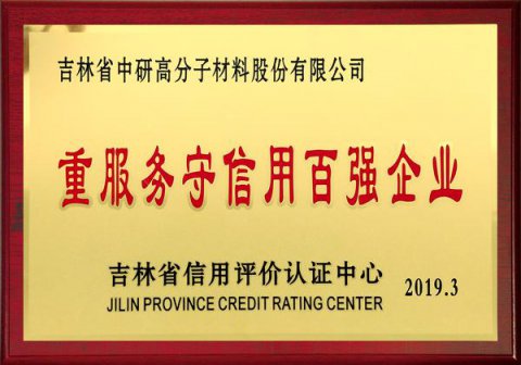 重服務守信用百強企業