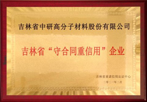 吉林省“守合同重信用”企業