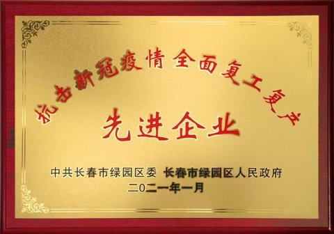 抗擊新冠疫情復工復產先進企業