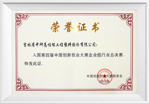 第四屆創新大賽總決賽