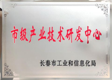 市級產業技術研發中心