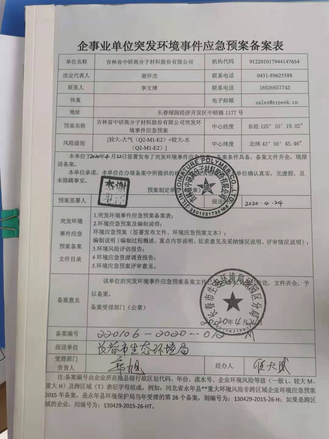 <b>吉林省中研高分子材料股份有限公司—2022年環保信息公示</b>