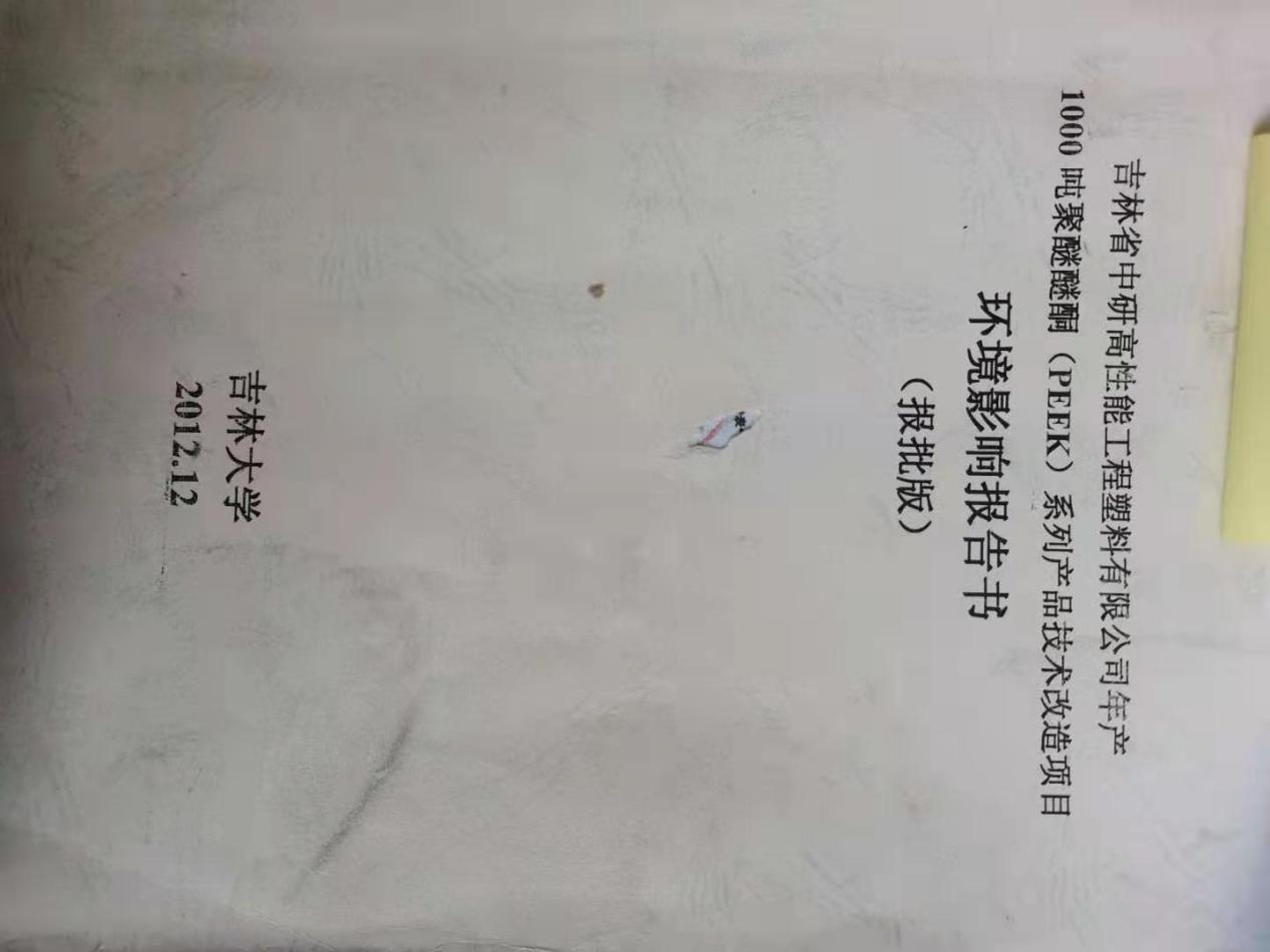 <b>吉林省中研高分子材料股份有限公司—2022年環保信息公示</b>