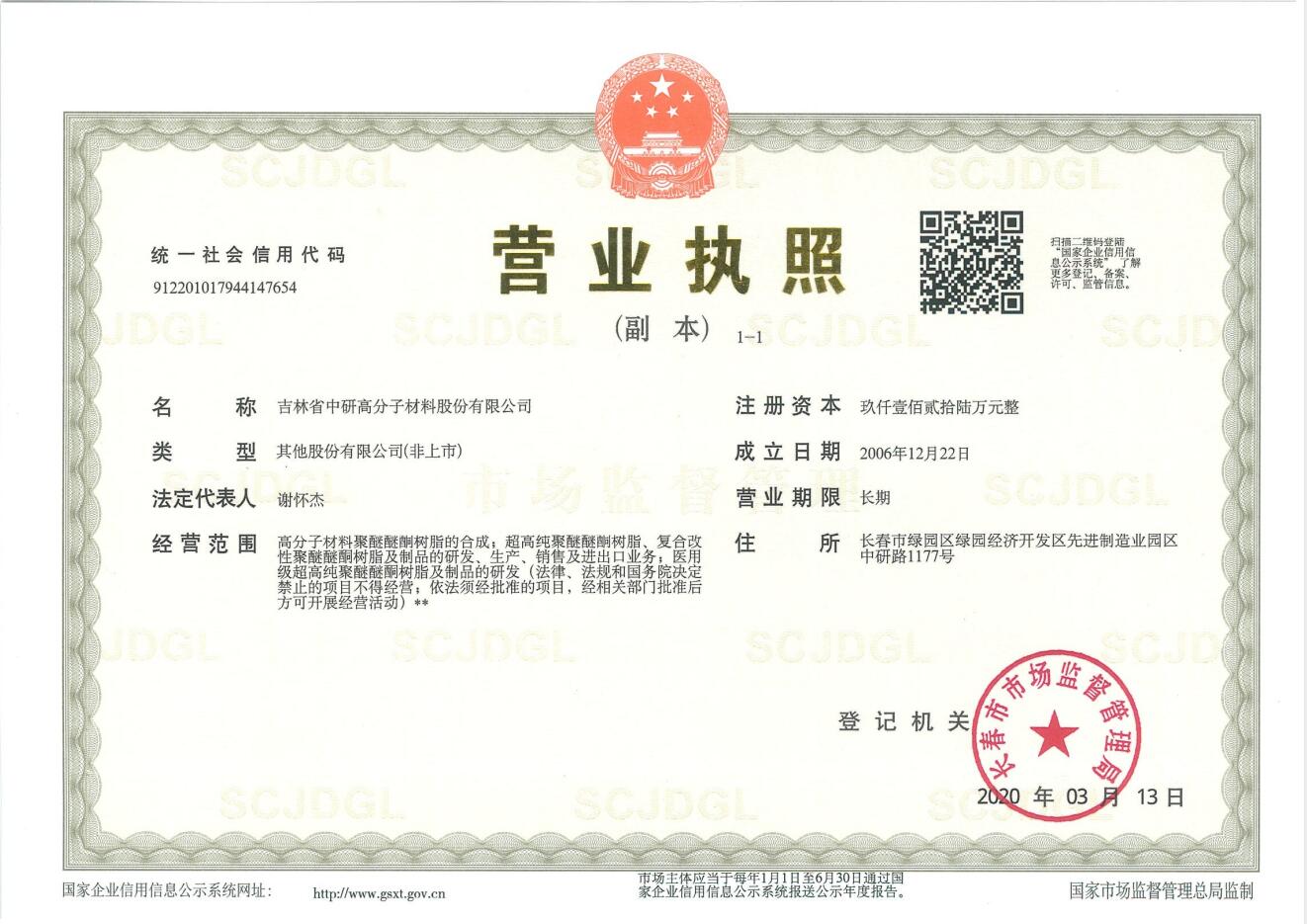 <b>吉林省中研高分子材料股份有限公司—2022年環保信息公示</b>