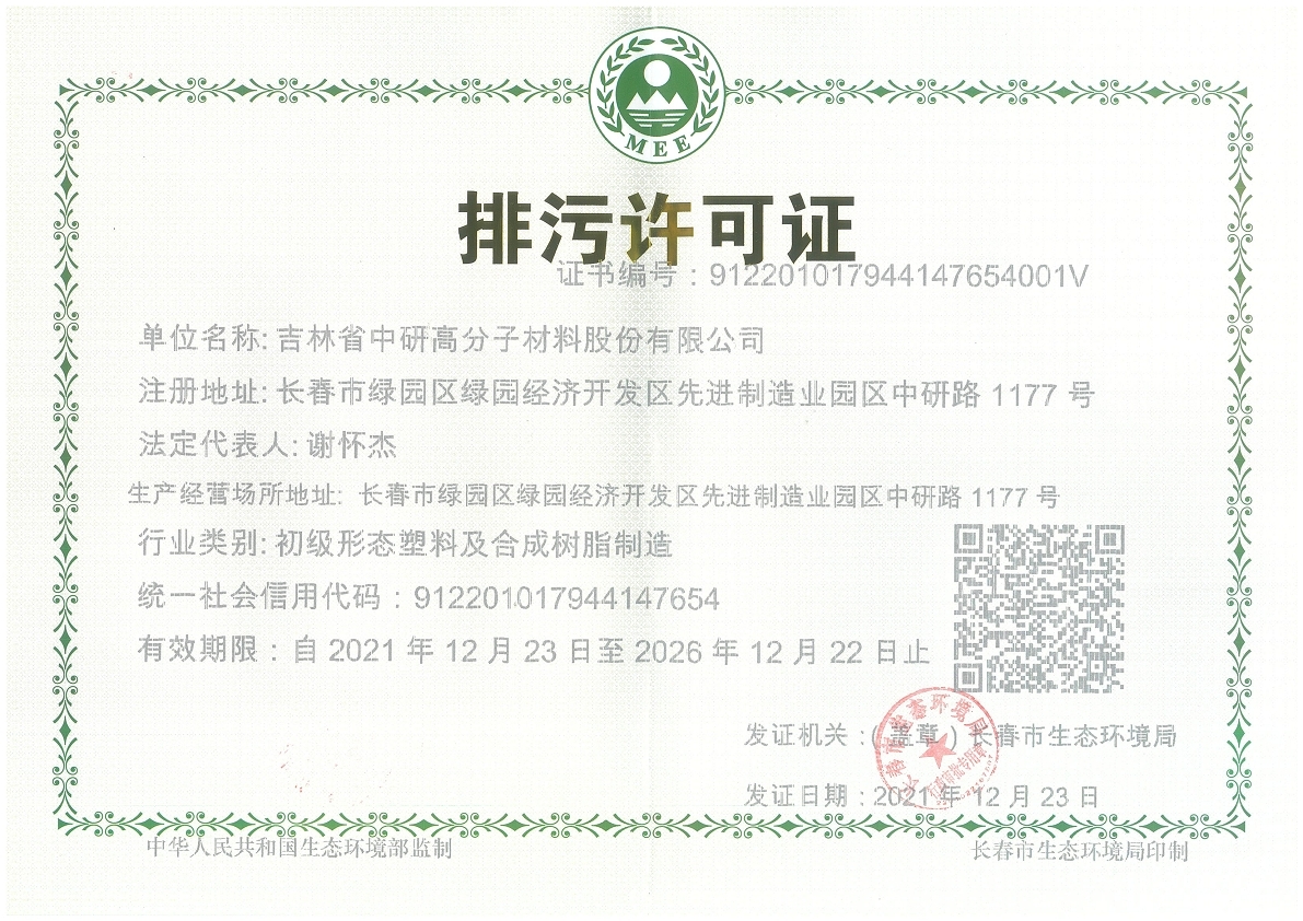 <b>吉林省中研高分子材料股份有限公司—2022年環保信息公示</b>