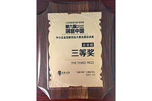 中小企業創新創業大賽全國總決賽三等獎